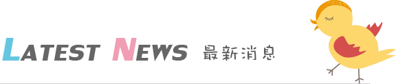 最新消息